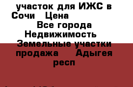 участок для ИЖС в Сочи › Цена ­ 5 000 000 - Все города Недвижимость » Земельные участки продажа   . Адыгея респ.